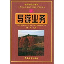 導(dǎo)游業(yè)務(wù)與旅行社業(yè)務(wù) 協(xié)同發(fā)展與實踐